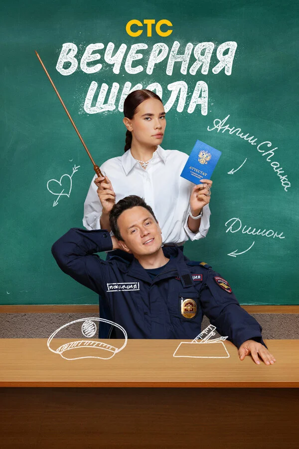 Вечерняя школа 2025 постер